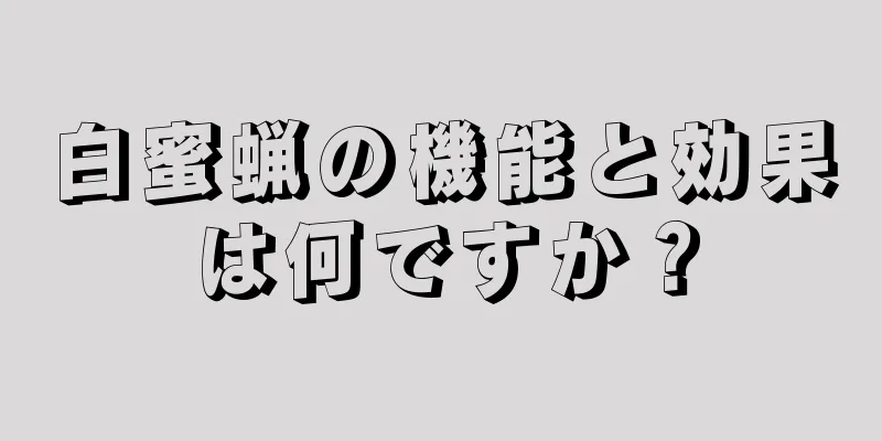 白蜜蝋の機能と効果は何ですか？