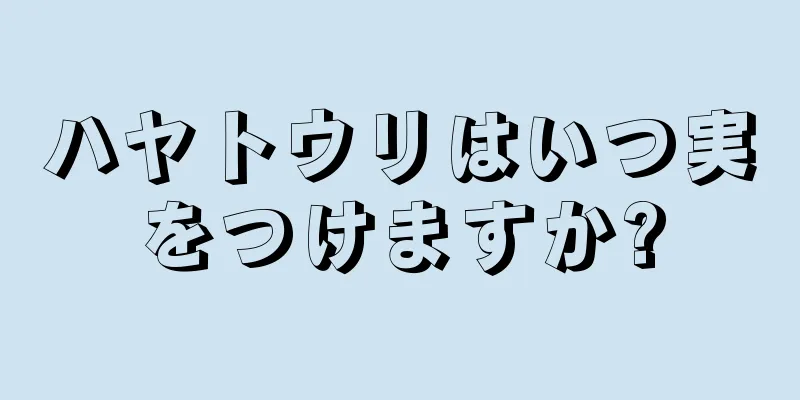 ハヤトウリはいつ実をつけますか?