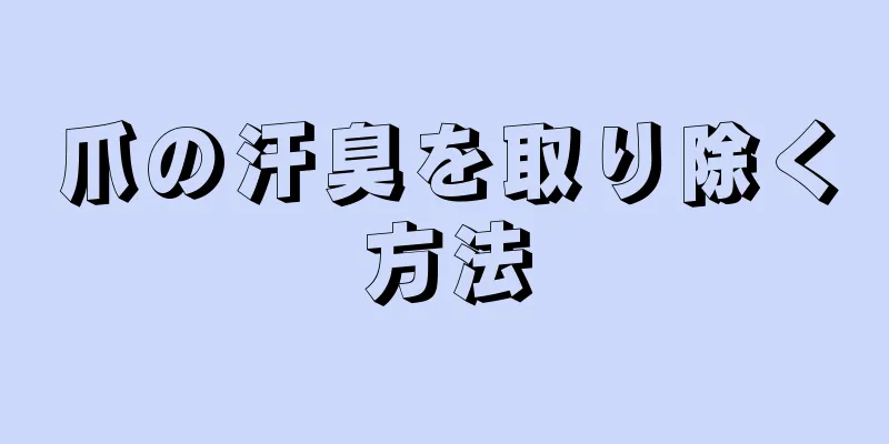 爪の汗臭を取り除く方法