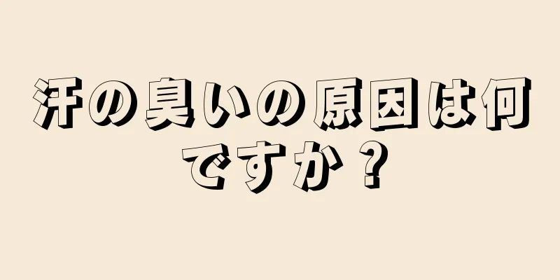 汗の臭いの原因は何ですか？