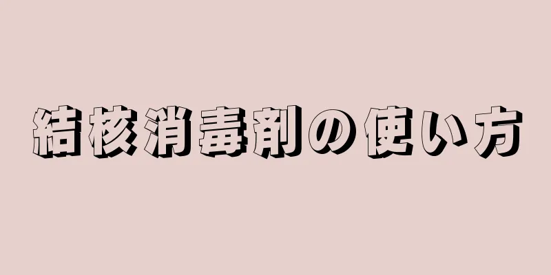 結核消毒剤の使い方