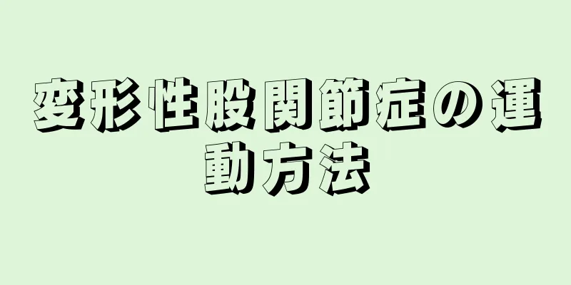 変形性股関節症の運動方法