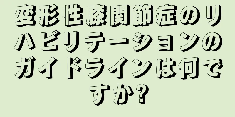 変形性膝関節症のリハビリテーションのガイドラインは何ですか?