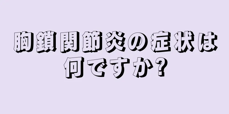 胸鎖関節炎の症状は何ですか?