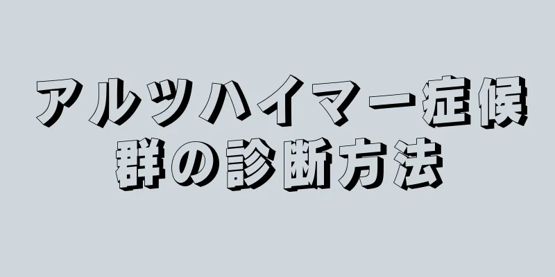 アルツハイマー症候群の診断方法