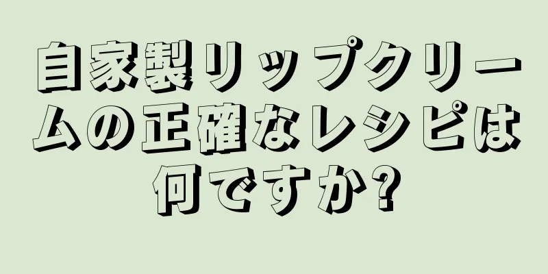 自家製リップクリームの正確なレシピは何ですか?