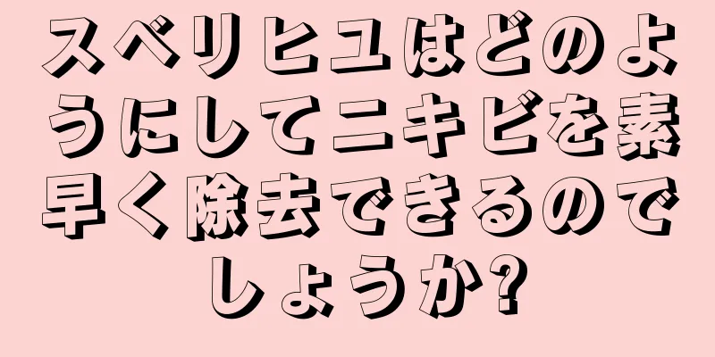 スベリヒユはどのようにしてニキビを素早く除去できるのでしょうか?