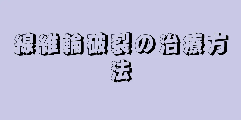 線維輪破裂の治療方法