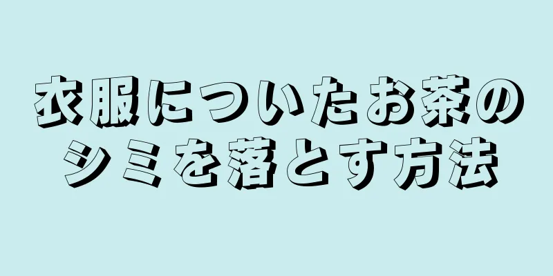 衣服についたお茶のシミを落とす方法