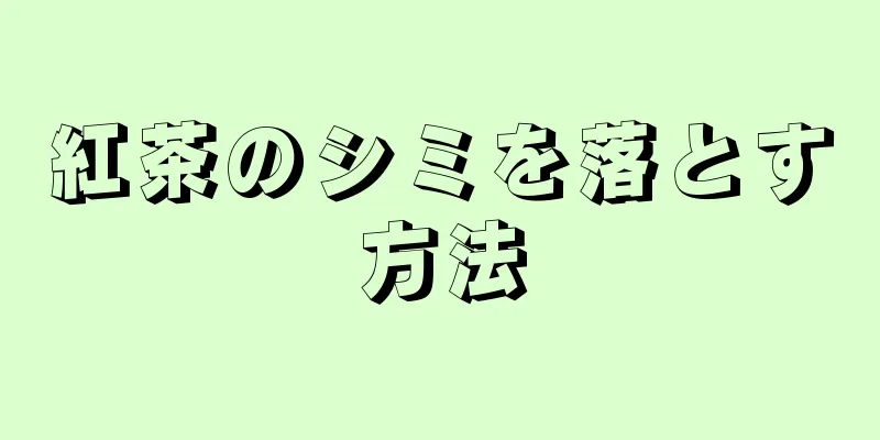 紅茶のシミを落とす方法