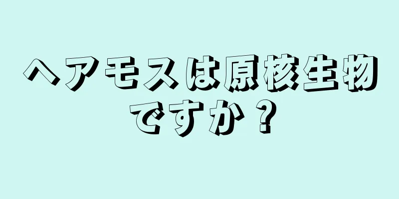 ヘアモスは原核生物ですか？