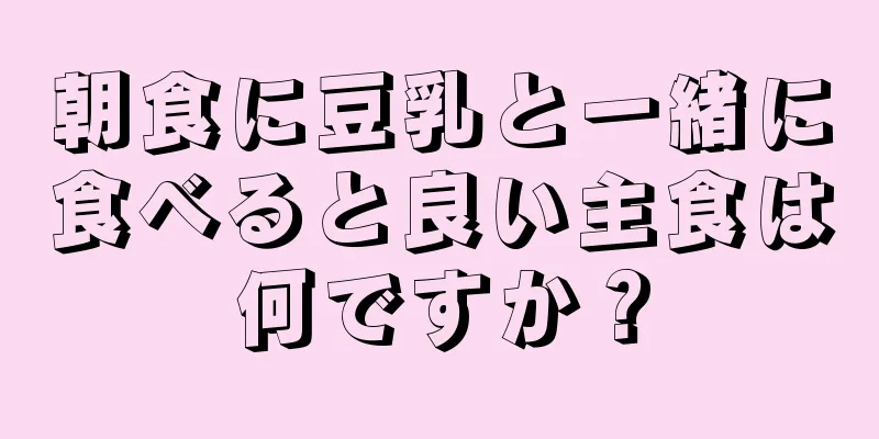 朝食に豆乳と一緒に食べると良い主食は何ですか？