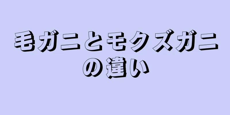 毛ガニとモクズガニの違い