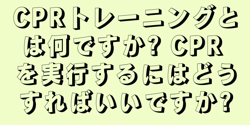 CPRトレーニングとは何ですか? CPR を実行するにはどうすればいいですか?