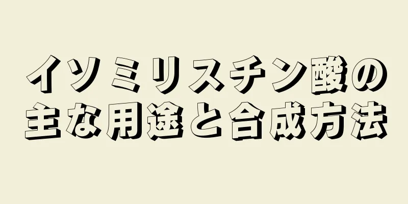 イソミリスチン酸の主な用途と合成方法