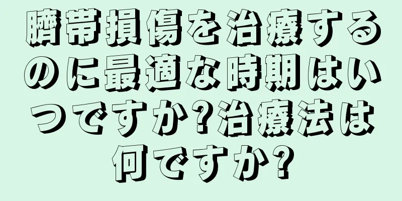 臍帯損傷を治療するのに最適な時期はいつですか?治療法は何ですか?