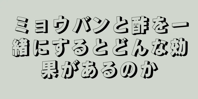 ミョウバンと酢を一緒にするとどんな効果があるのか