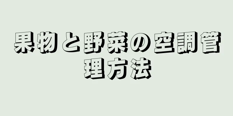 果物と野菜の空調管理方法