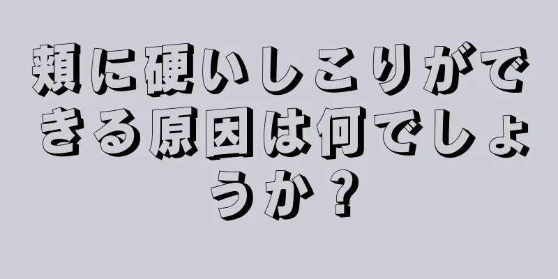 頬に硬いしこりができる原因は何でしょうか？