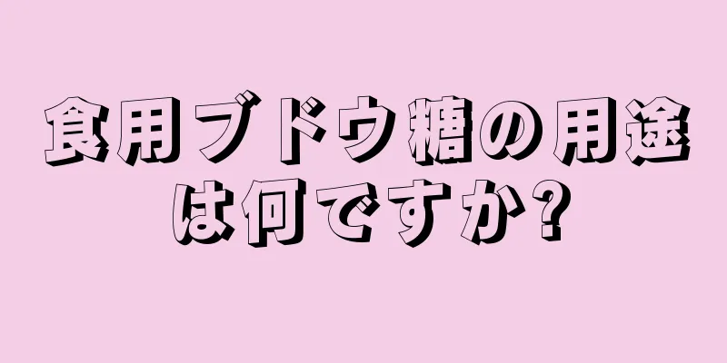 食用ブドウ糖の用途は何ですか?