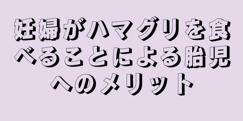 妊婦がハマグリを食べることによる胎児へのメリット