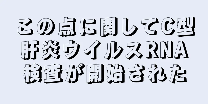 この点に関してC型肝炎ウイルスRNA検査が開始された