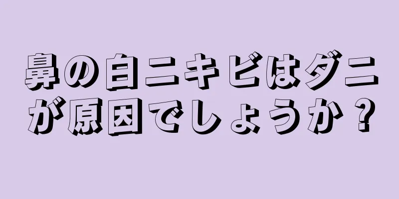 鼻の白ニキビはダニが原因でしょうか？