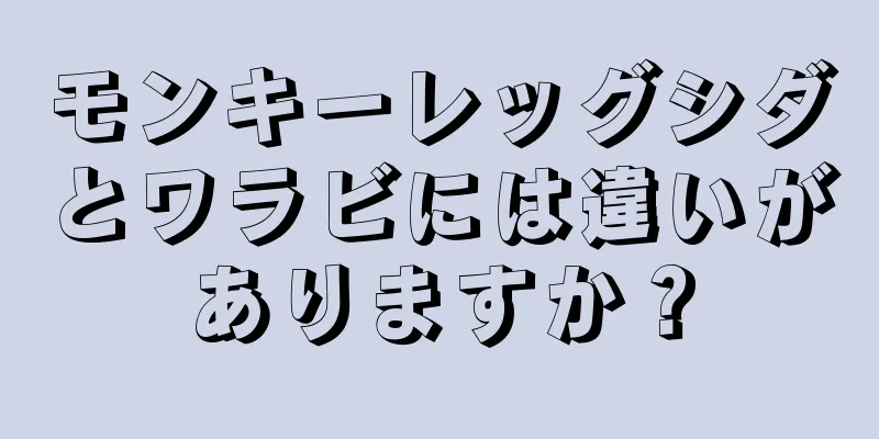 モンキーレッグシダとワラビには違いがありますか？