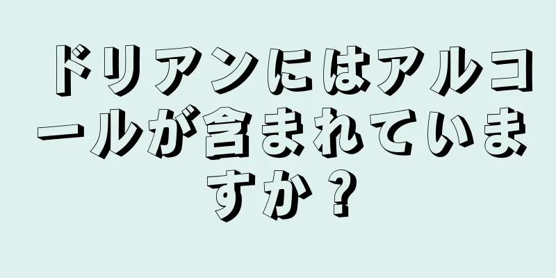 ドリアンにはアルコールが含まれていますか？