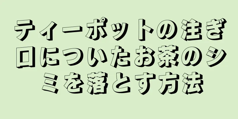 ティーポットの注ぎ口についたお茶のシミを落とす方法