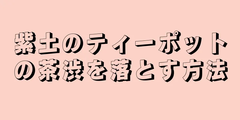 紫土のティーポットの茶渋を落とす方法