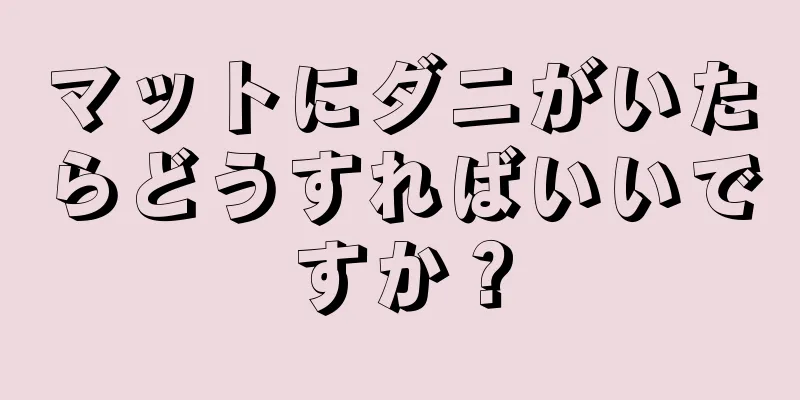 マットにダニがいたらどうすればいいですか？