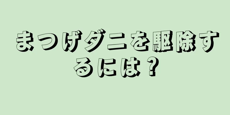 まつげダニを駆除するには？