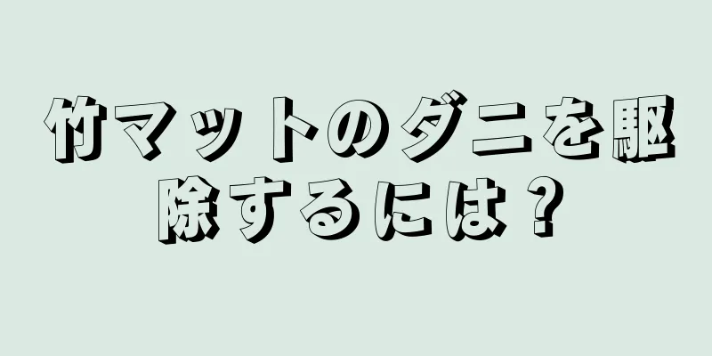 竹マットのダニを駆除するには？