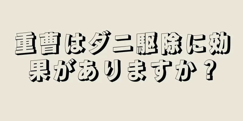 重曹はダニ駆除に効果がありますか？