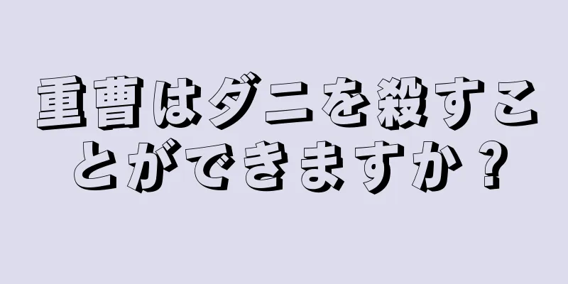 重曹はダニを殺すことができますか？