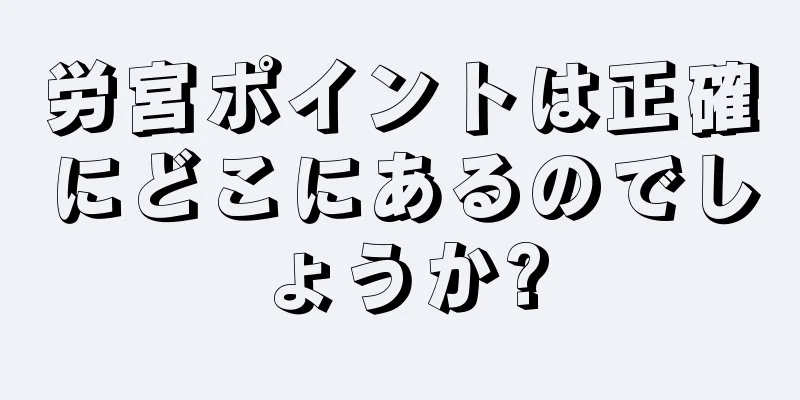 労宮ポイントは正確にどこにあるのでしょうか?