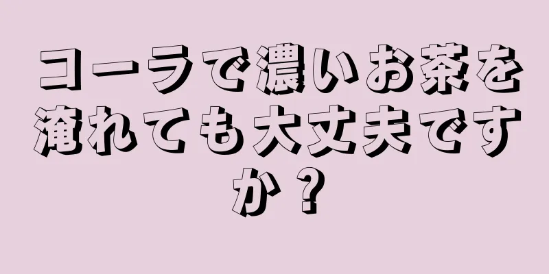 コーラで濃いお茶を淹れても大丈夫ですか？