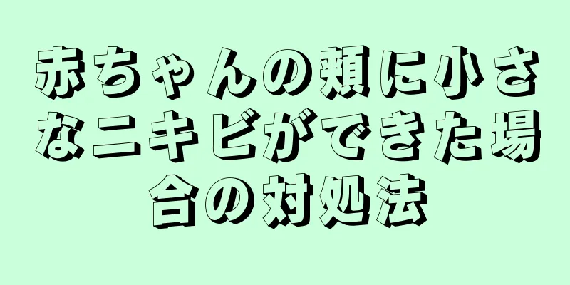 赤ちゃんの頬に小さなニキビができた場合の対処法