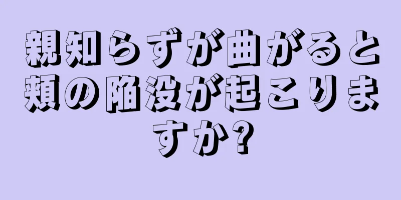 親知らずが曲がると頬の陥没が起こりますか?