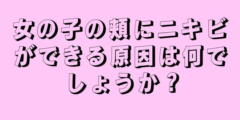 女の子の頬にニキビができる原因は何でしょうか？