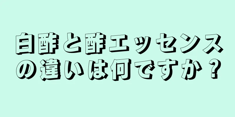 白酢と酢エッセンスの違いは何ですか？