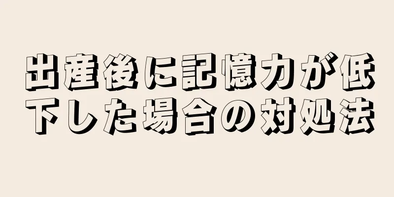 出産後に記憶力が低下した場合の対処法