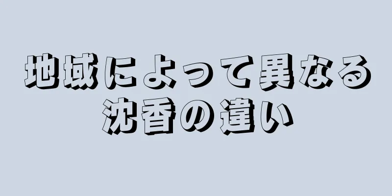 地域によって異なる沈香の違い