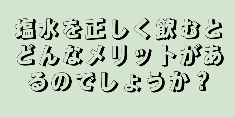 塩水を正しく飲むとどんなメリットがあるのでしょうか？