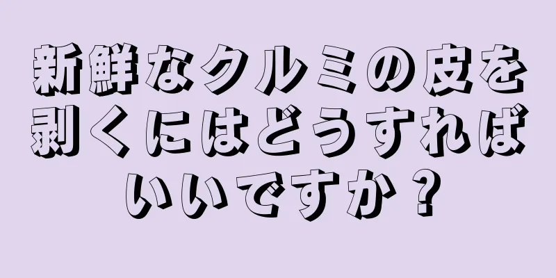 新鮮なクルミの皮を剥くにはどうすればいいですか？