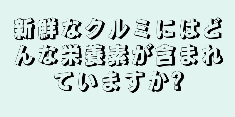 新鮮なクルミにはどんな栄養素が含まれていますか?