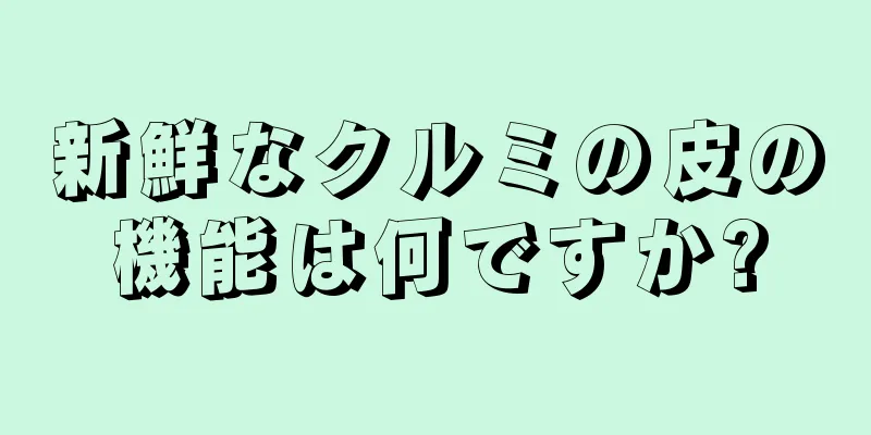 新鮮なクルミの皮の機能は何ですか?