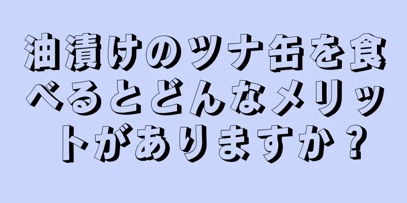 油漬けのツナ缶を食べるとどんなメリットがありますか？