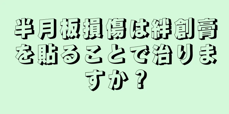 半月板損傷は絆創膏を貼ることで治りますか？